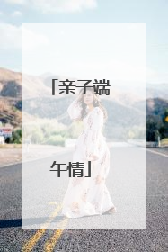 亲子端午情