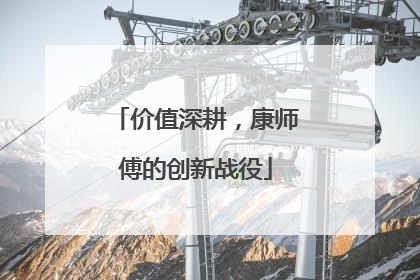 价值深耕，康师傅的创新战役
