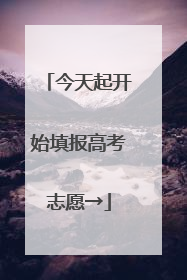 今天起开始填报高考志愿→