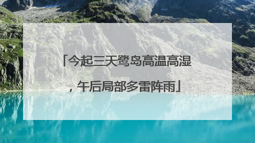 今起三天鹭岛高温高湿，午后局部多雷阵雨