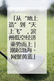从“地上造”到“天上飞”，滨州低空经济乘势而上｜潮起渤海・网聚黄蓝
