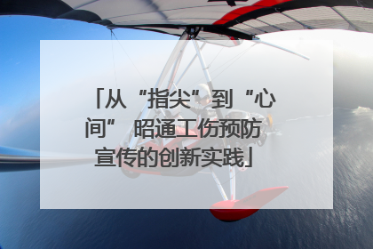 从“指尖”到“心间” 昭通工伤预防宣传的创新实践