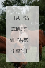 从“诗意栖居”到“共富引擎”