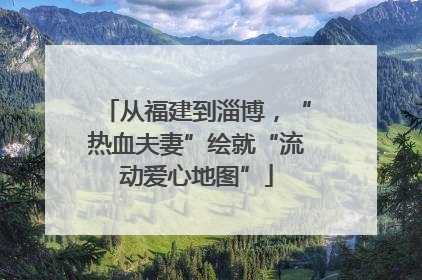 从福建到淄博，“热血夫妻”绘就“流动爱心地图”