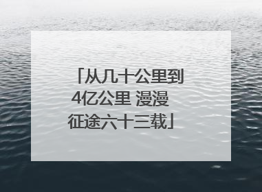 从几十公里到4亿公里 漫漫征途六十三载
