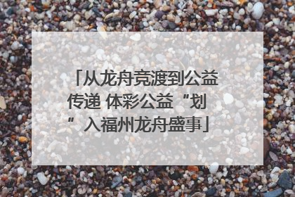 从龙舟竞渡到公益传递 体彩公益“划”入福州龙舟盛事
