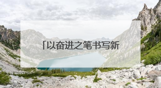 以奋进之笔书写新时代民生答卷——甘肃玉门市推进优质均衡教育工作综述