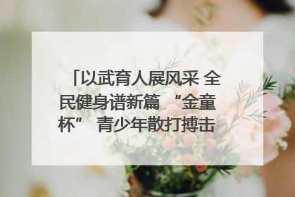 以武育人展风采 全民健身谱新篇 “金童杯” 青少年散打搏击邀请赛圆满落幕