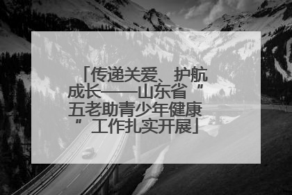 传递关爱、护航成长——山东省“五老助青少年健康”工作扎实开展