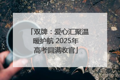 双牌：爱心汇聚温暖护航 2025年高考圆满收官