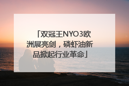 双冠王NYO3欧洲展亮剑，磷虾油新品掀起行业革命
