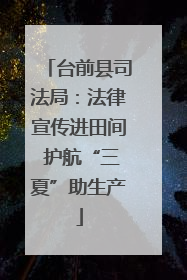 台前县司法局：法律宣传进田间 护航“三夏”助生产