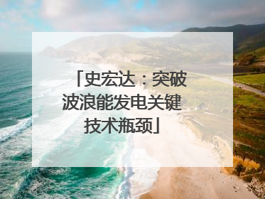 史宏达：突破波浪能发电关键技术瓶颈