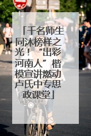 千名师生同沐榜样之光！“出彩河南人”楷模宣讲燃动卢氏中专思政课堂