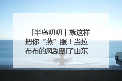 半岛叨叨｜就这样把你“蒸”服！当拉布布的风刮到了山东馒头界……