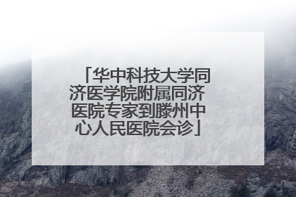 华中科技大学同济医学院附属同济医院专家到滕州中心人民医院会诊