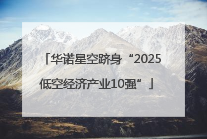 华诺星空跻身“2025低空经济产业10强”