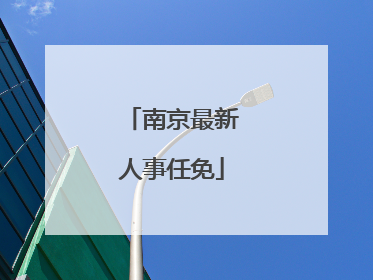 南京最新人事任免