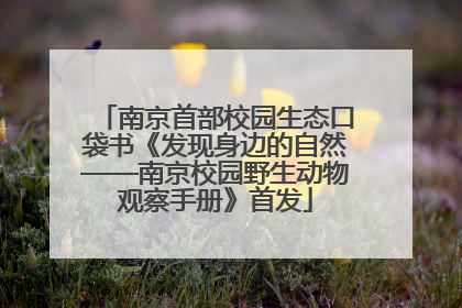 南京首部校园生态口袋书《发现身边的自然——南京校园野生动物观察手册》首发