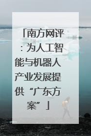 南方网评：为人工智能与机器人产业发展提供“广东方案”