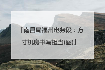 南昌局福州电务段：方寸机房书写担当(图)