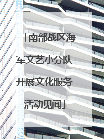 南部战区海军文艺小分队开展文化服务活动见闻