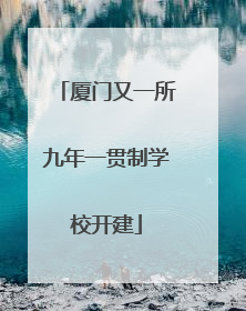 厦门又一所九年一贯制学校开建
