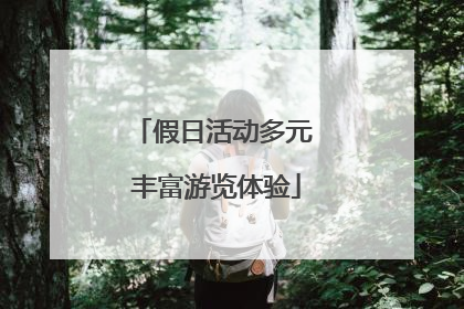 假日活动多元 丰富游览体验