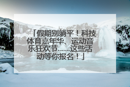 假期别躺平！科技体育嘉年华、运动音乐狂欢节……这些活动等你报名！