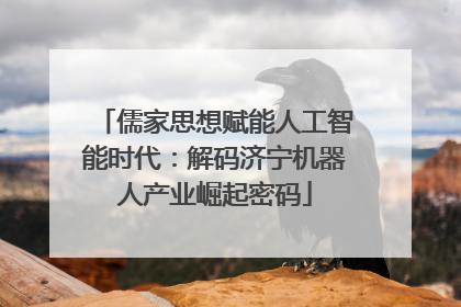 儒家思想赋能人工智能时代：解码济宁机器人产业崛起密码
