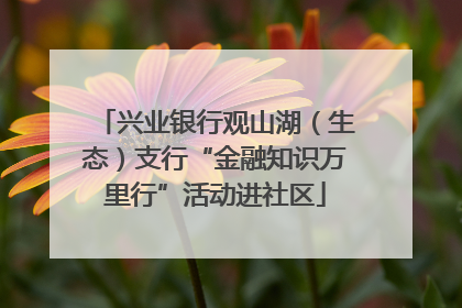 兴业银行观山湖（生态）支行“金融知识万里行”活动进社区