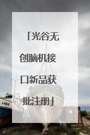 光谷无创脑机接口新品获批注册