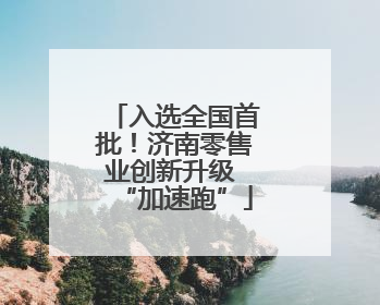 入选全国首批！济南零售业创新升级 “加速跑”