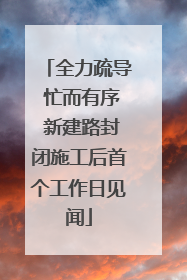 全力疏导 忙而有序 新建路封闭施工后首个工作日见闻