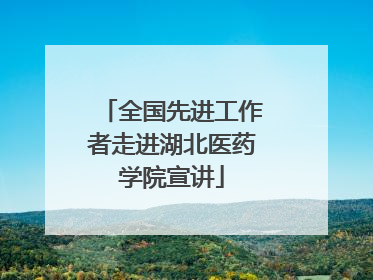 全国先进工作者走进湖北医药学院宣讲