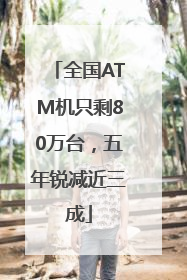 全国ATM机只剩80万台，五年锐减近三成