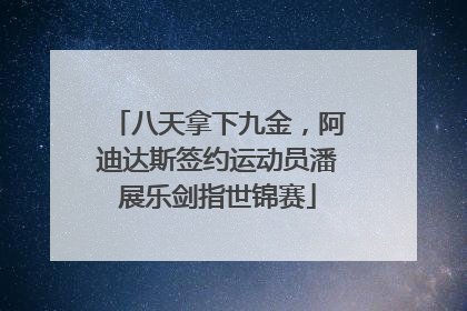 八天拿下九金，阿迪达斯签约运动员潘展乐剑指世锦赛