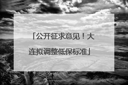 公开征求意见！大连拟调整低保标准