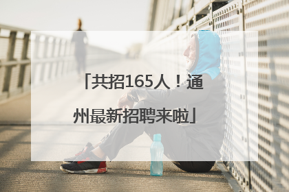 共招165人！通州最新招聘来啦