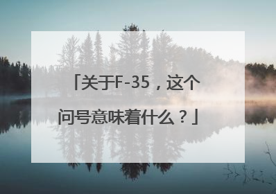 关于F-35，这个问号意味着什么？