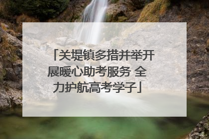 关堤镇多措并举开展暖心助考服务 全力护航高考学子