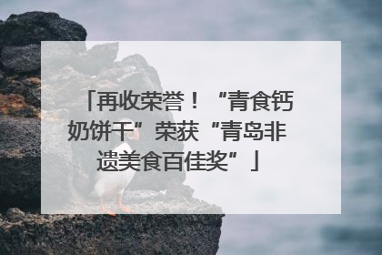 再收荣誉！“青食钙奶饼干”荣获“青岛非遗美食百佳奖”