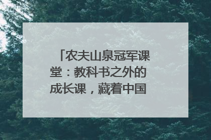 农夫山泉冠军课堂：教科书之外的成长课，藏着中国体育的薪火传承
