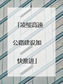 凌绥高速公路建设加快推进