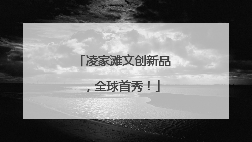 凌家滩文创新品，全球首秀！