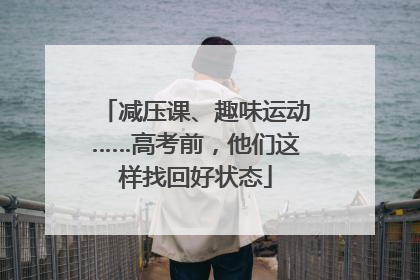 减压课、趣味运动……高考前，他们这样找回好状态