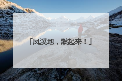 凤溪地，燃起来！