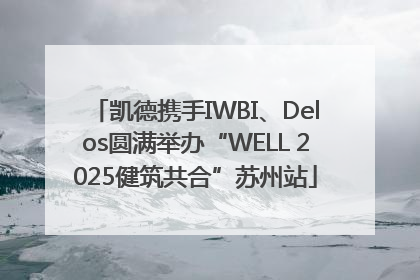 凯德携手IWBI、Delos圆满举办“WELL 2025健筑共合”苏州站