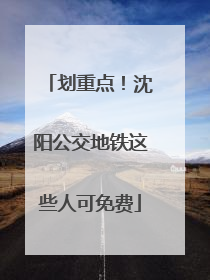 划重点！沈阳公交地铁这些人可免费