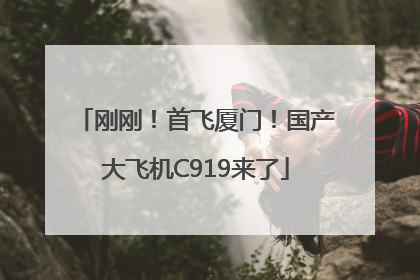 刚刚！首飞厦门！国产大飞机C919来了